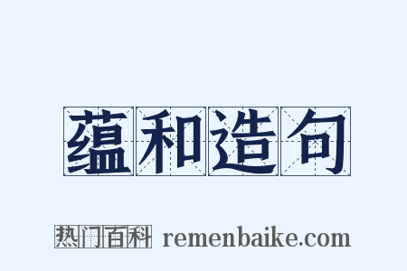 蕴和造句是什么意思的图片